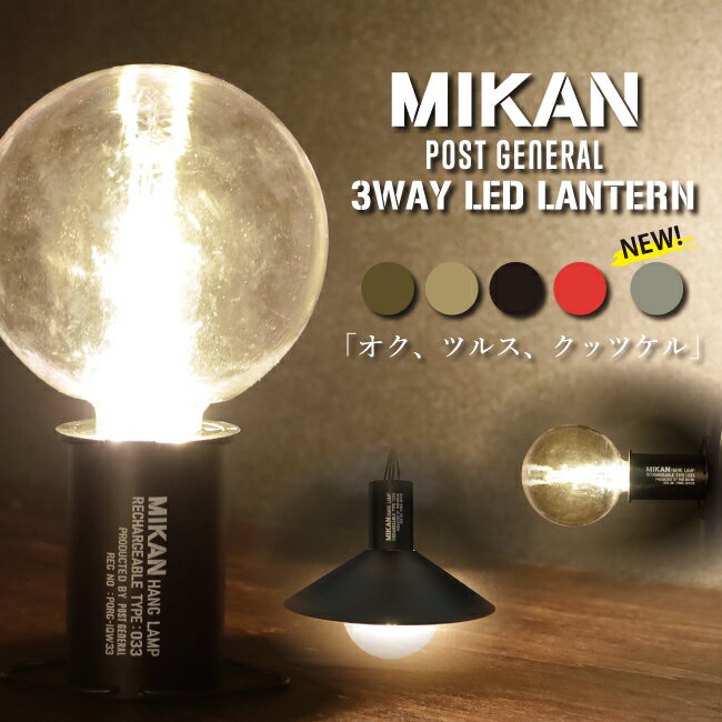 ★MIKAN ミカン POST GENERAL ポストジェネラル 3WAY LED ランタン 【 ライト キャンプ アウトドア 防災 車中泊 】