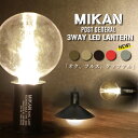 ★MIKAN ミカン POST GENERAL ポストジェネラル 3WAY LED ランタン 【ライト/キャンプ/アウトドア/防災/車中泊】