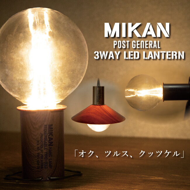 ★MIKAN ミカン POST GENERAL ポストジェネラル 3WAY LEDランタン WOOD 【 ライト キャンプ アウトドア 防災 車中泊 】