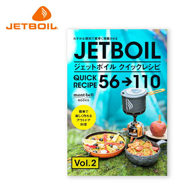 ★JETBOIL ジェットボイル クイックレシピ 56→110 1991012 【 レシピ本 料理 アウトドア キャンプ 野外 】【メール便・代引不可】