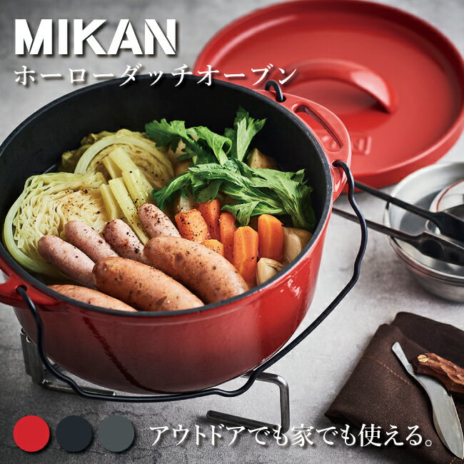 【ブラックフライデー限定クーポン配布!】★MIKAN ミカン ホーローダッチオーブン 【 鍋 万能 料理 調理 キャンプ アウトドア 】