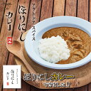 ★アウトドアスパイス ほりにしカレー 白 【 レトルト 手軽