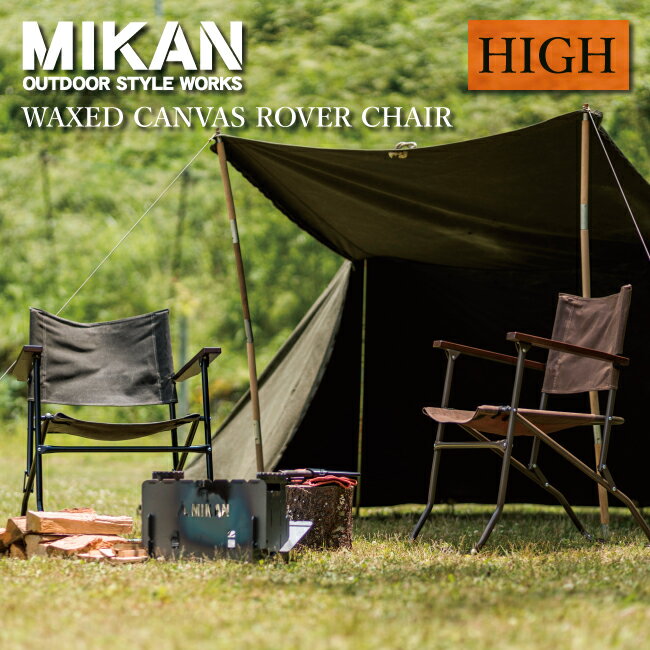 ★Mikan ミカン WAXED CANVAS ROVER CHAIR HIGH ワックスドキャンバスローバーチェアーハイ 【 イス キャンプ アウトドア 椅子 】