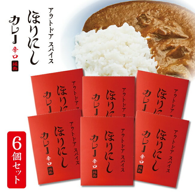 ★アウトドアスパイス ほりにしカレー 赤 6個セット 【 レトルト 手軽 キャンプ アウトドア 】
