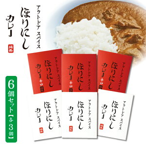 ★アウトドアスパイス ほりにしカレー 白赤 各3個セット 【 レトルト 手軽 キャンプ アウトドア 】