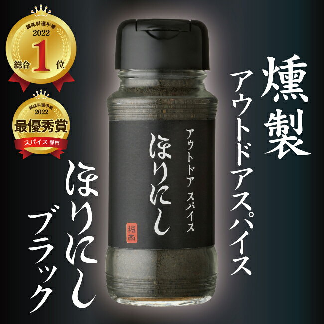 テレビで紹介！★アウトドアスパイス ほりにしブラック 【 アウトドア キャンプ BBQ 調味料 料理 】 clapper-10468674 Clapper サンプル画像2