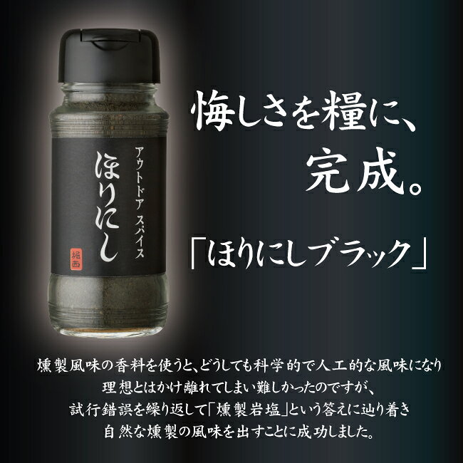 テレビで紹介！★アウトドアスパイス ほりにしブラック 【 アウトドア キャンプ BBQ 調味料 料理 】 clapper-10468674 Clapper サンプル画像3