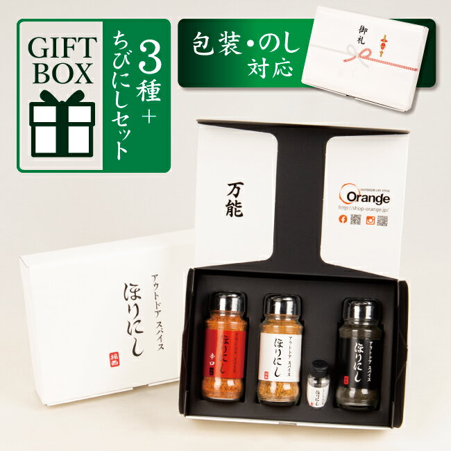 クーポン配布中★アウトドアスパイス ほりにし 白+赤+黒 3本セット+ちびにし (ギフトボックス・ラッピング・のし対応) 【 ほりにしブラック 調味料 料理 BBQ 辛口 赤ほり 黒ほり プレゼント 贈り物 】