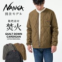 ★NANGA ナンガ 別注モデル 焚火 QUILT DOWN CARDIGAN キルトダウンカーディガン 【 アウター インナーダウン 防寒 アウトドア キャンプ たきび タキビ 焚き火 難燃 】