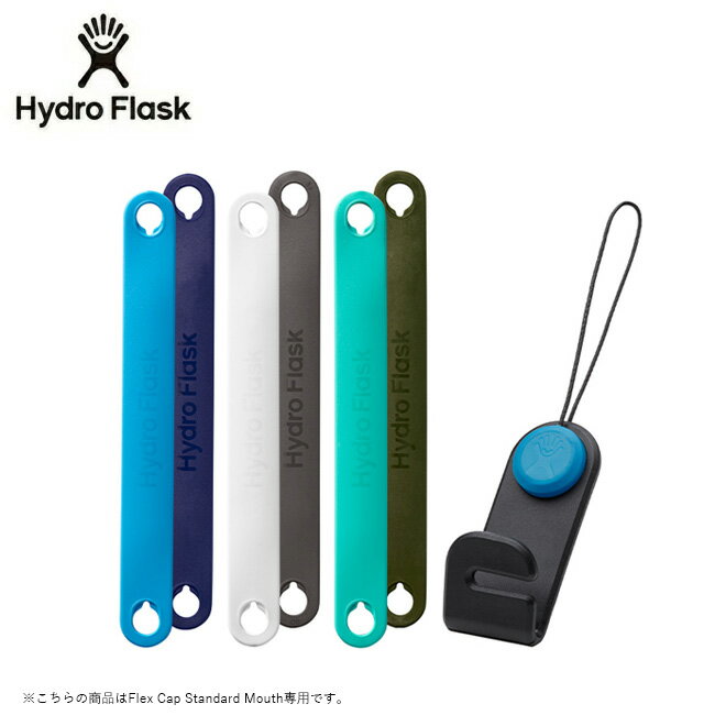 ハイドロフラスク 水筒 ★Hydro Flask ハイドロフラスク Small Flex Strap Pack and Customizer スモールフレックスストラップパックアンドカスタマイザー 890134 【 水筒 ボトル パーツ アクセサリー 】【メール便・代引不可】