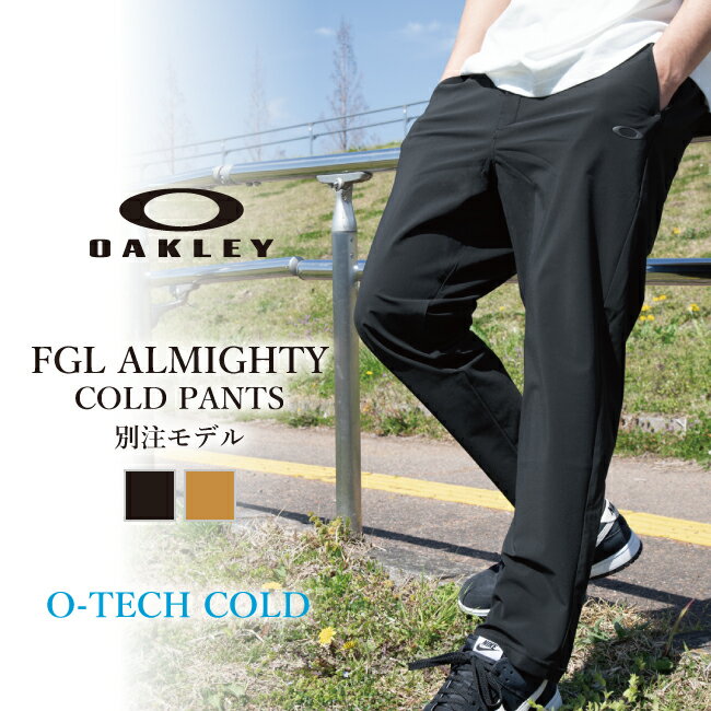 ★OAKLEY オークリー 別注 FGL ALMIGHTY COLD PANTS オールマイティーコールドパンツ FOA405366 