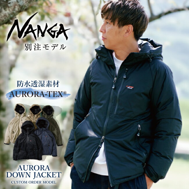 ★NANGA ナンガ 別注 AURORA DOWN JACKET オーロラダウンジャケット 【アウター/アウトドア/メンズ/レディース/オーロラテックス/防寒/秋冬/タウンユース/羽毛/防水/撥水】