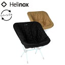 ★Helinox ヘリノックス チェアワン シートウォーマー 1822374 【 チェア用 カバー リバーシブル 保温 アウトドア キャンプ 】