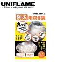 ★UNIFLAME ユニフレーム 防災 米炊き袋 663028 【 簡単 アウトドア ご飯 非常時 災害時 】【メール便・代引不可】