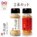 ★アウトドアスパイス ほりにし+ほりにし辛口 2本セット 【 アウトドア キャンプ BBQ 調味料 料理 】