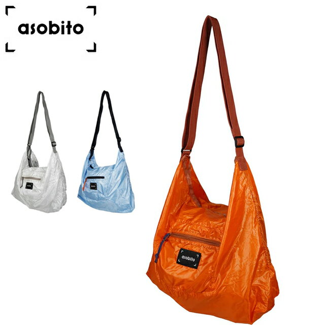 Rakuten - 【6/4 20:00〜6/11 1:59限定クーポン配布中】★asobito アソビト パッカブルショルダーバッグ aba-005 【 肩掛け カバン エコバッグ コンパクト 大容量 軽量 キャンプ アウトドア 】【メール便・代引不可】