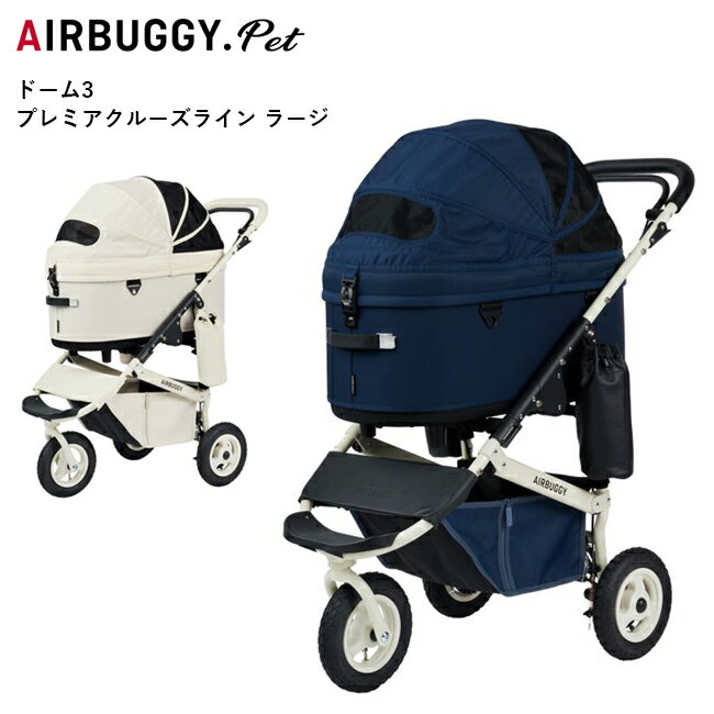 ڥݥ!!ۡAIRBUGGY Х DOME3 PREMIER CRUISE LINE ɡ3ץߥ롼饤 顼 ADLI014  ڥåȥ ڥåȥ꡼ ɥå  淿 ¿Ƭ Ф  ޤ ϥɥ֥졼 