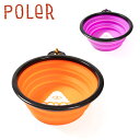 ★POLeR ポーラー SILICONE BOWL シリコーンボウル 5213C020 【 犬用 ペット用品 折りたたみ 散歩 カラビナ付き 】【メール便・代引不可】