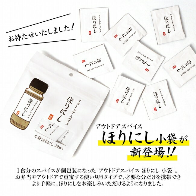 Clapperのテレビで紹介！★アウトドアスパイス ほりにし 小袋 20個入 【 個包装 小分け 持ち運び 使い切り 料理 BBQ お弁当 】【メール便・代引不可】｜アングル2