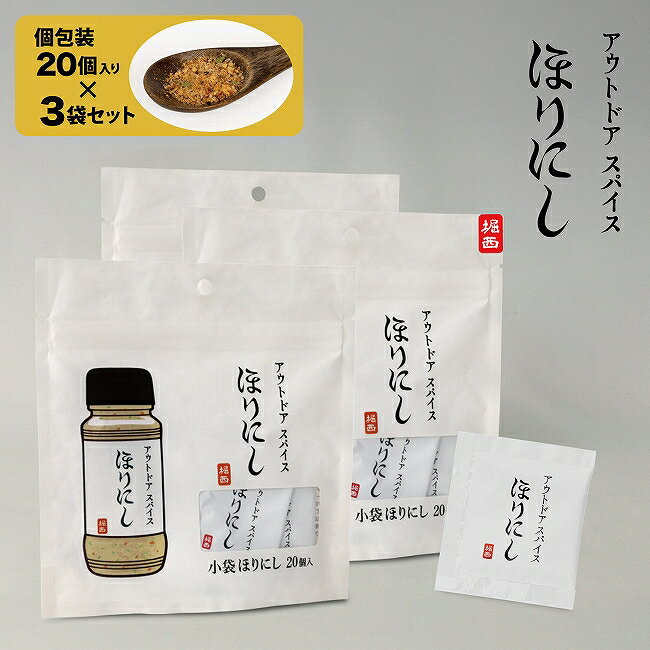 テレビで紹介!★アウトドアスパイス ほりにし 小袋 20個入 3袋セット 【 個包装 小分け 持ち運び 使い切り 料理 BBQ お弁当 】【メール便・代引不可】