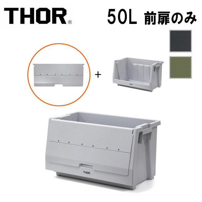 【クーポン配布中!!】★THOR ソー Door For Shelf Container 50L ドアーフォーシェルフコンテナー50L 369850 【 箱 収納 ガレージ インテリア アウトドア 前扉 】(3)