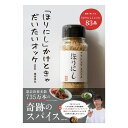 ★アウトドアスパイスほりにしレシピ本「ほりにし」かけときゃだいたいオッケー 【 レシピブック 料理本 キャンプ BBQ キャンプ飯 調味料 】【メール便・代引不可】