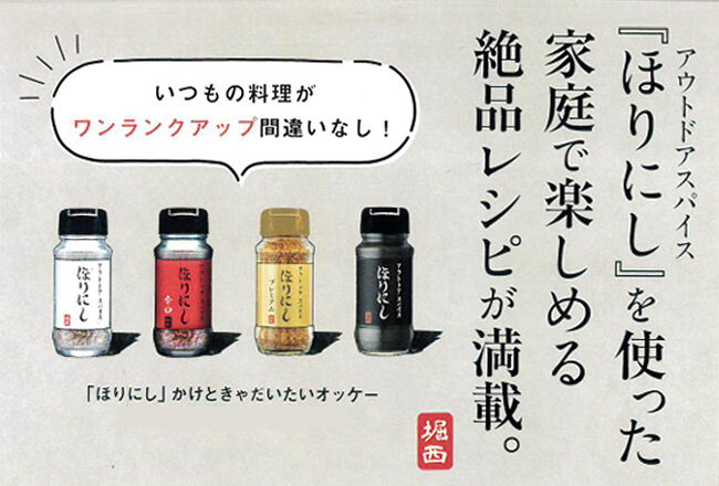 【クーポン配布中】★アウトドアスパイスほりにしレシピ本「ほりにし」かけときゃだ...