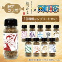 ★『ONE PIECE』×「アウトドアスパイス ほりにし」(全10種) コンプリートセット 【 ワンピース コラボ BBQ 調味料 料理 アウトドア キャンプ 】