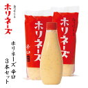 ★ほりにし監修 ホリネーズ辛口 3本セット 【 マヨネーズ BBQ 調味料 料理 アウトドア キャンプ 】