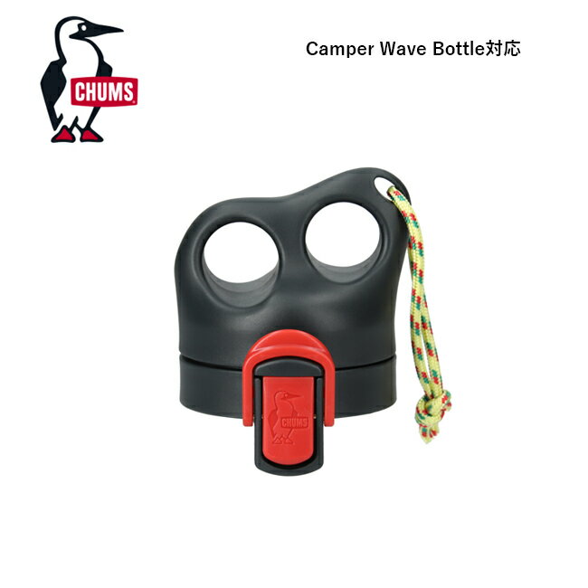 ★CHUMS チャムス Camper Wave Bottle Cap キャンパーウェーブボトルキャップ CH62-2129 【 ワンタッチ 蓋 ボトル 水筒 CH62-2127 CH62-2128 スポーツ アウトドア キャンプ 】