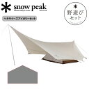 ★Snow Peak スノーピーク ヘキサイーズアイボリーセット FK-383 【 25雪峰祭春 テント グランドシート ソロ 1人 キャンプ アウトドア 】