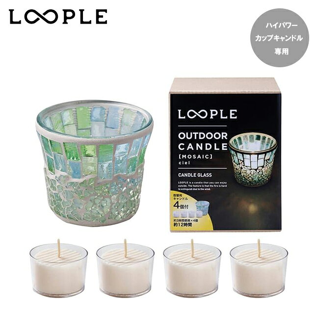 其它 - ★LOOPLE ループル アウトドアキャンドル「モザイク」(シエル) 06665300 【 ろうそく ランタン 無香料 キャンドルホルダー キャンプ 】