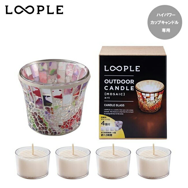 ★LOOPLE ループル アウトドアキャンドル「モザイク」(アール) 06665303 