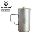 ★SILVERANT シルバーアント×ジャーナルスタンダードファニチャー 純チタン コーヒーフレンチプレス 500ml SAHW91154TJSF 【 珈琲 コーヒーメーカー コラボ キャンプ アウトドア 】
