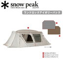 ★Snow Peak スノーピーク ランドロックアイボリーパック FK-367 【 テント 6人用 マット シート キャンプ アウトドア 】
