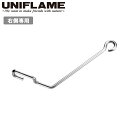 ★UNIFLAME ユニフレーム 焚き火テーブル クイックフック 682173 【 アウトドア キャンプ BBQ 小型ハンガー パーツ アクセサリー 】【メール...
