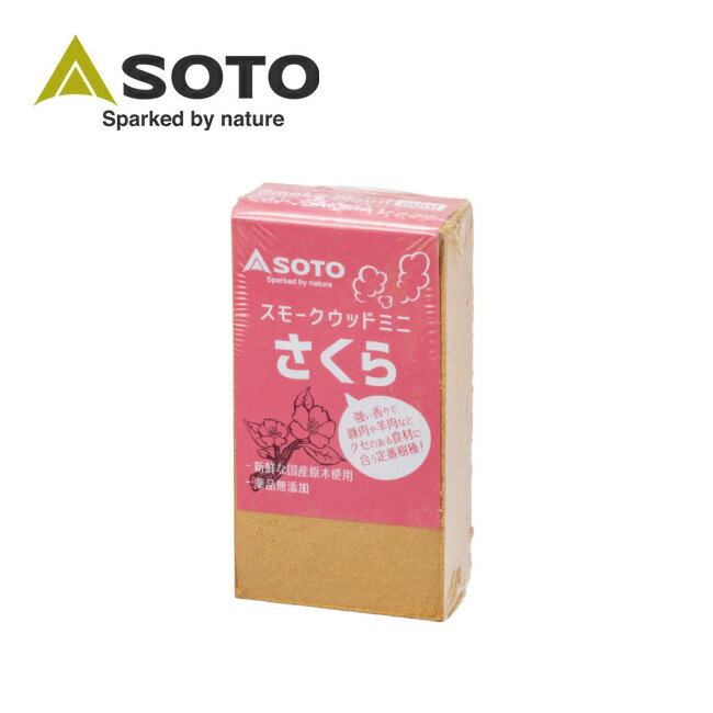 【ブラックフライデー限定クーポン配布!】★SOTO ソト スモークウッドミニ さくら ST1391WM 【 燻製 スモーカー アウトドア キャンプ 調理 調理 ...