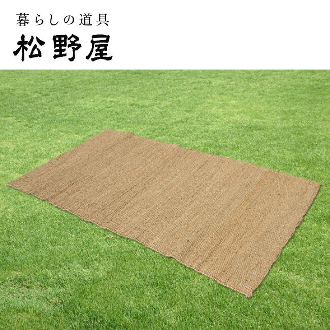 【1/24〜1/30限定クーポン配布中】★松野屋 シーグラスマット 168×98 20-1560 【 フロアマット 天然素材..