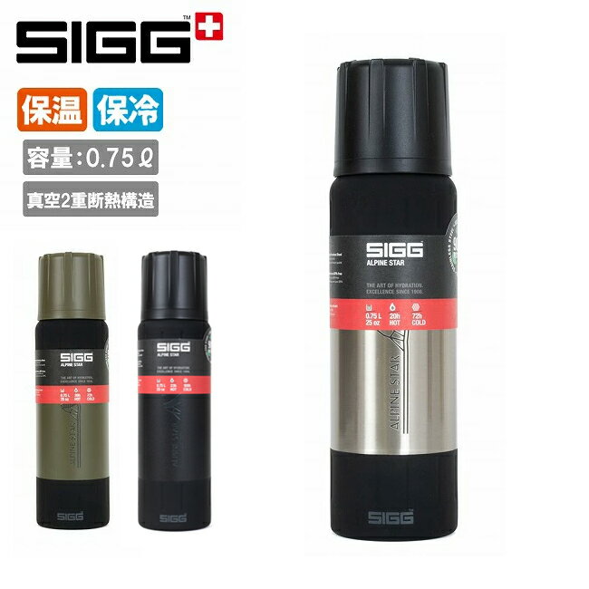 Rakuten - 【6/4 20:00〜6/11 1:59限定クーポン配布中】★SIGG シグ アルパインスター 0.75L 50476/50479 【 タンブラー 山岳用ボトル 真空二重断熱構造 水筒 保温 保冷 アウトドア キャンプ 登山 ハイキング 】