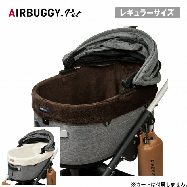 Rakuten - 【6/4 20:00〜6/11 1:59限定クーポン配布中】★AIRBUGGY エアバギー DOME3用コットカバー ファー レギュラー AD1193/AD1195 【 ペットカート ペットキャリー ドッグカート お出かけ お散歩 】