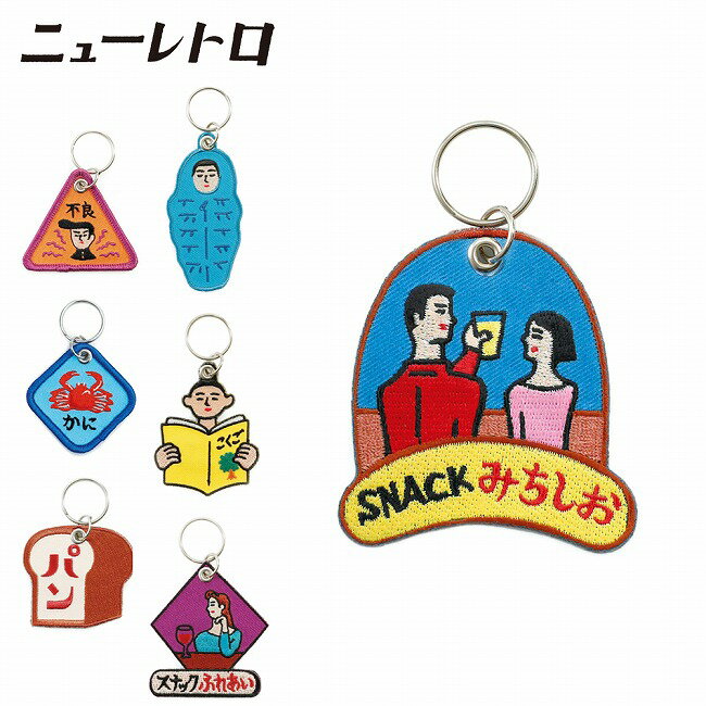 Rakuten - ★ニューレトロ スティッチワークキーホルダー GZ146 【 雑貨 キーチェーン チャーム アウトドア 昭和レトロ ノスタルジック ワッペン 刺繍 】【メール便・代引不可】