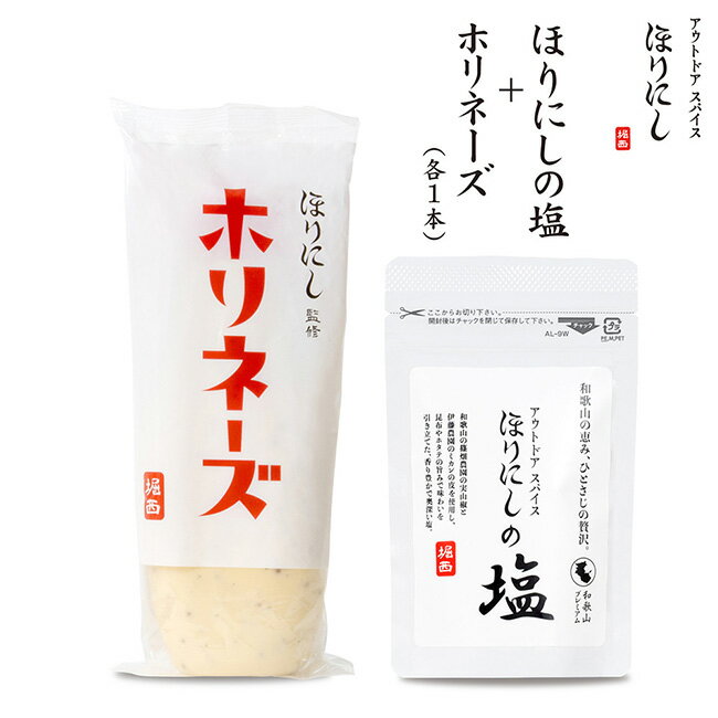 ★アウトドアスパイス ほりにしの塩＋ほりにし監修 ホリネーズ 【 マヨネーズ 調味料 料理 BBQ キャンプ アウトドア 】
