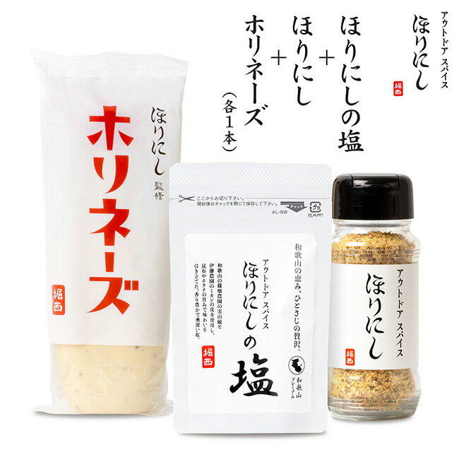 ★アウトドアスパイス ほりにしの塩＋アウトドアスパイス ほりにし＋ほりにし監修 ホリネーズ 【 マヨネーズ 調味料 料理 BBQ キャンプ アウトドア 】