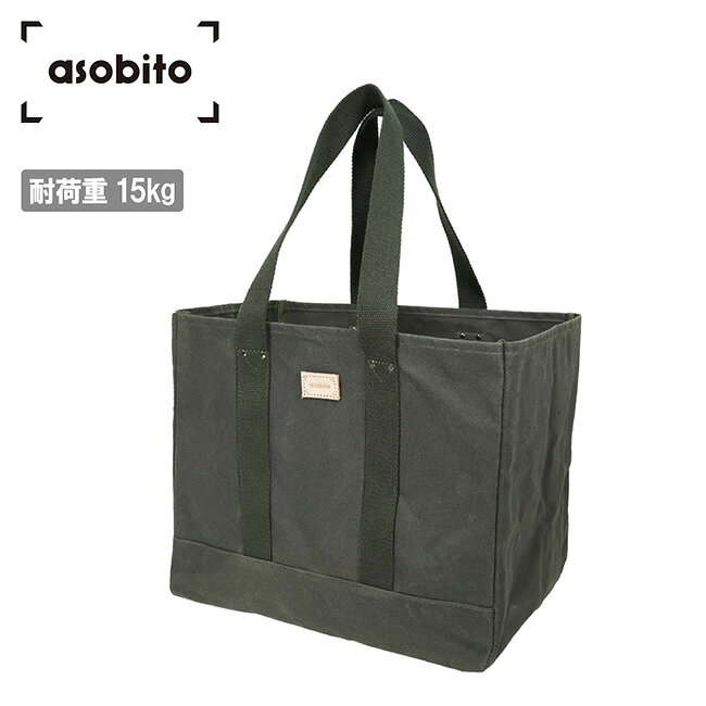 メーカー希望小売価格はメーカーカタログに基づいて掲載していますSpec ブランド名 asobito アソビト 商品名 コンテナトート メーカー型番 abo-001OD サイズ 幅35×高さ29cm×奥行き25cm持ち手：50cm※メーカーサイズ参照 カラー Olive 詳細 &nbsp; 入れるものを選ばない、コンテナトート●頑丈な防水帆布で作られたコンテナ型のトートバッグ。●使わない時は平たくコンパクトにたためます。●非常に頑丈なため、薪や焚き火道具をそのまま入れても大丈夫。●防水帆布の生地とともに変化を楽しめるヌメ革ロゴワッペン。-----------------------------------------------【耐荷重】15kg【材質】本体：コットン(パラフィン加工)テープ：ポリエステルネーム：革 ------------------------------------------------------------ ※モニタやPC環境等により実物と多少色合いが異なって見える場合もございます。 ※外箱がある商品につきましては生産、運搬の過程上、商品の箱(外箱)に多少の汚れや、破れ等が生じる場合がございます。 予めご了承の上お買い求め頂きます様、よろしくお願いいたします。 ※パターン生地を使用している商品によってはパターン位置に個体差がございます。予めご了承下さい。 ※一部商品画像にメーカー提供画像を使用している商品もございますので、仕様が予告なく変更される場合がございます。 ※複数のショッピングモールで同時販売しておりますので、在庫切れになってしまう場合がございます。 厳重に注意し在庫システムで管理を行っておりますが、お買い上げいただいた商品が品切れになってしまう場合がございます。 また、人気商品に関しましても複数のお客様が一度に購入を行い、在庫の反映が間に合わずご購入できてしまう場合がございます。 その際はお客様には必ずご連絡をさせていただきますが、万が一入荷予定がない場合はキャンセルさせていただく場合がございます。 大変申し訳ございませんがあらかじめご了承ください。 ※メール便発送対象商品に関しましては、メール便規定料金にてお送りします。 ※ガス缶などをご使用いただく商品の場合、同メーカーのものをご使用いただくことを推奨しております。 製品不良などが起こった場合、保証対象外となる場合がございます。 ------------------------------------------------------------
