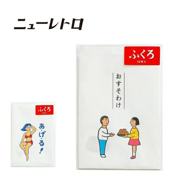 メーカー希望小売価格はメーカーカタログに基づいて掲載していますSpec ブランド名 ニューレトロ 商品名 おすそわけ袋 メーカー型番 CF039 サイズ 【パッケージ】幅13.5×高さ19.3×奥行0.15cm【本体】幅12.5×高さ19.0×奥行0.1cm※メーカーサイズ参照 カラー E(お裾分け)F(ビキニ) 詳細 &nbsp; お土産や贈り物など、ちょっとしたシーンで気軽に使えるお裾分け袋。表面はツルツルで内側はザラザラ、中身がうっすら透けるくらいの薄手の平袋に仕立てました。お裾分けそのまま手渡しもいいですが、かわいい袋に入れるだけでもっと喜ばれること間違いなし。使い勝手のいいA6サイズなので、大人数に配るときにも重宝します。用途に合わせて色々な柄をご用意ください。【注意事項】・本製品は素材の性質上、反りや若干のしわが出ることがございます。あらかじめご了承ください。----------------------------------------------------【素材】紙【パッケージ】PP袋入り【備考】10枚入り ------------------------------------------------------------ ※モニタやPC環境等により実物と多少色合いが異なって見える場合もございます。 ※外箱がある商品につきましては生産、運搬の過程上、商品の箱(外箱)に多少の汚れや、破れ等が生じる場合がございます。 予めご了承の上お買い求め頂きます様、よろしくお願いいたします。 ※パターン生地を使用している商品によってはパターン位置に個体差がございます。予めご了承下さい。 ※一部商品画像にメーカー提供画像を使用している商品もございますので、仕様が予告なく変更される場合がございます。 ※複数のショッピングモールで同時販売しておりますので、在庫切れになってしまう場合がございます。 厳重に注意し在庫システムで管理を行っておりますが、お買い上げいただいた商品が品切れになってしまう場合がございます。 また、人気商品に関しましても複数のお客様が一度に購入を行い、在庫の反映が間に合わずご購入できてしまう場合がございます。 その際はお客様には必ずご連絡をさせていただきますが、万が一入荷予定がない場合はキャンセルさせていただく場合がございます。 大変申し訳ございませんがあらかじめご了承ください。 ※メール便発送対象商品に関しましては、メール便規定料金にてお送りします。 ※ガス缶などをご使用いただく商品の場合、同メーカーのものをご使用いただくことを推奨しております。 製品不良などが起こった場合、保証対象外となる場合がございます。 ------------------------------------------------------------