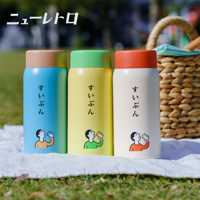 樂天商城 - ★ニューレトロ 水筒 360ml MZ009 【 タンブラー 保温 保冷 コンパクト レトロ 通勤 通学 アウトドア 】
