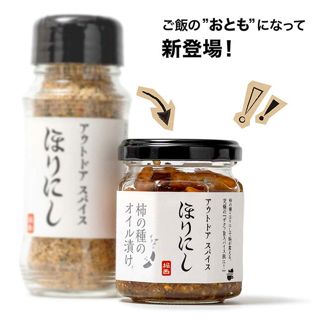 ★アウトドアスパイス ほりにし×柿の種のオイル漬け 78g 【 ご飯のお供 料理 調味料 BBQ キャンプ アウトドア 】 clapper-10482921 Clapper サンプル画像2