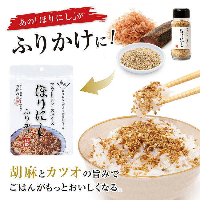 ★アウトドアスパイス ほりにし ふりかけ 【 ご飯のお供 料理 調味料 BBQ キャンプ アウトドア 】【メール便・代引不可】 clapper-10483216 Clapper サンプル画像2