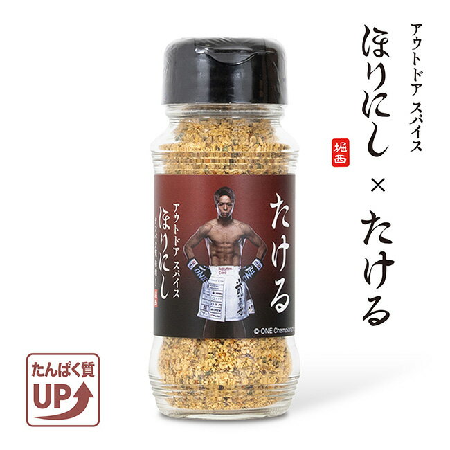 Rakuten - ★アウトドアスパイス ほりにし 武尊Ver. タンパク質増量 【 コラボ タンパク質増量 アウトドア キャンプ BBQ 調味料 料理 】