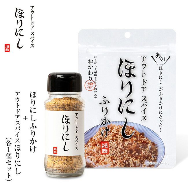 Rice Sprinkle - 【6/4 20:00〜6/11 1:59限定クーポン配布中】★アウトドアスパイス ほりにし ふりかけ＋アウトドアスパイス ほりにし 【 ご飯のお供 料理 調味料 BBQ キャンプ アウトドア 】
